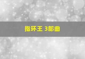 指环王 3部曲